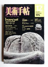美術手帖 1976年12月号 No.414