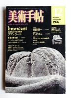 美術手帖 1976年12月号 No.414