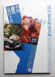 季刊銀花 第110号 1997年夏
