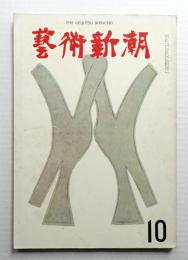 藝術新潮 1964年10月号 第15巻 第10号