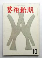 藝術新潮 1964年10月号 第15巻 第10号