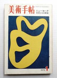 美術手帖 1970年1月号 No.322