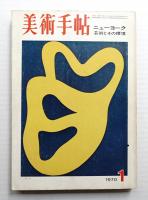 美術手帖 1970年1月号 No.322