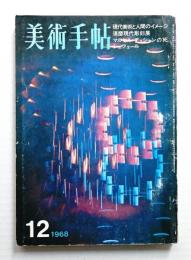 美術手帖 1968年12月号 No.305