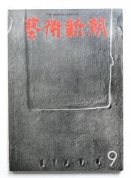 藝術新潮 1972年9月号 第23巻 第9号