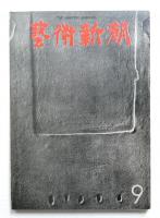 藝術新潮 1972年9月号 第23巻 第9号