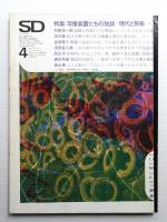 SD スペースデザイン No.53 1969年4月