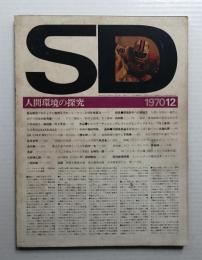 SD スペースデザイン No.74 1970年12月