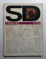 SD スペースデザイン No.74 1970年12月