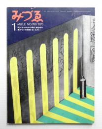 みづゑ No.780 1970年1月