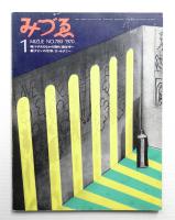 みづゑ No.780 1970年1月