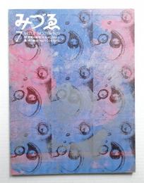 みづゑ No.786 1970年7月