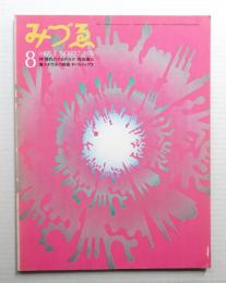 みづゑ No.787 1970年8月