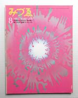 みづゑ No.787 1970年8月