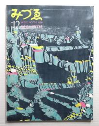 みづゑ No.791 1970年12月