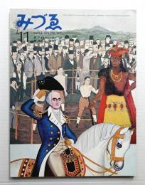 みづゑ No.790 1970年11月