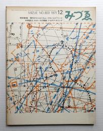 みづゑ No.803 1971年12月