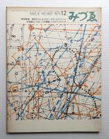 みづゑ No.803 1971年12月