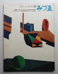 みづゑ No.799 1971年8月