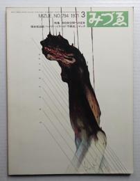 みづゑ No.794 1971年3月