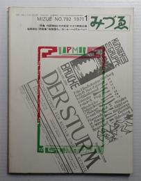 みづゑ No.792 1971年1月