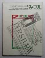 みづゑ No.792 1971年1月