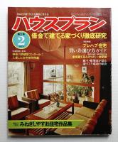 ハウスプラン 第8巻 第2号 (1976年2月) 通巻第80号