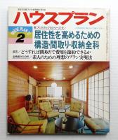 ハウスプラン 第9巻 第2号 (1977年2月) 通巻第92号