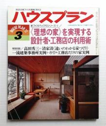 ハウスプラン 第9巻 第3号 (1977年3月) 通巻第93号