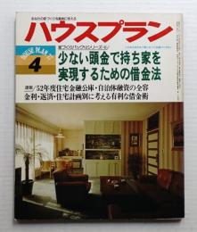 ハウスプラン 第9巻 第4号 (1977年4月) 通巻第94号