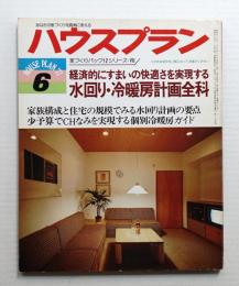 ハウスプラン 第9巻 第6号 (1977年6月) 通巻第96号