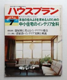 ハウスプラン 第9巻 第7号 (1977年7月) 通巻第97号