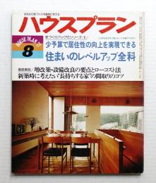 ハウスプラン 第9巻 第8号 (1977年8月) 通巻第98号