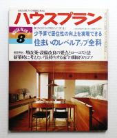 ハウスプラン 第9巻 第8号 (1977年8月) 通巻第98号