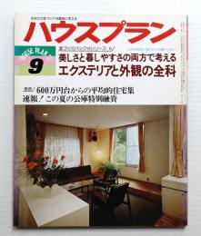 ハウスプラン 第9巻 第9号 (1977年9月) 通巻第99号