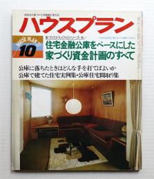 ハウスプラン 第9巻 第10号 (1977年10月) 通巻第100号