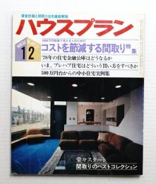 ハウスプラン 第9巻 第12号 (1977年12月) 通巻第102号