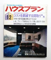 ハウスプラン 第9巻 第12号 (1977年12月) 通巻第102号