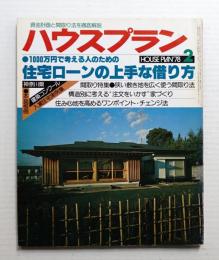 ハウスプラン 第10巻 第2号 (1978年2月) 通巻第104号