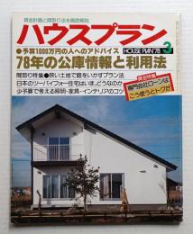 ハウスプラン 第10巻 第3号 (1978年3月) 通巻第105号