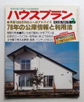 ハウスプラン 第10巻 第3号 (1978年3月) 通巻第105号