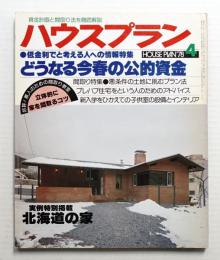 ハウスプラン 第10巻 第4号 (1978年4月) 通巻第106号