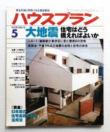 ハウスプラン 第10巻 第5号 (1978年5月) 通巻第107号