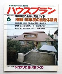 ハウスプラン 第10巻 第6号 (1978年6月) 通巻第108号
