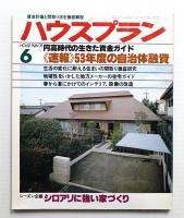 ハウスプラン 第10巻 第6号 (1978年6月) 通巻第108号