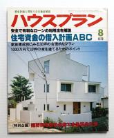 ハウスプラン 第10巻 第8号 (1978年8月) 通巻第110号