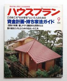 ハウスプラン 第10巻 第9号 (1978年9月) 通巻第111号