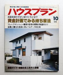ハウスプラン 第10巻 第10号 (1978年10月) 通巻第112号