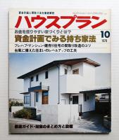 ハウスプラン 第10巻 第10号 (1978年10月) 通巻第112号