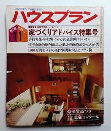 ハウスプラン 第9巻 第11号 (1977年11月) 通巻第101号